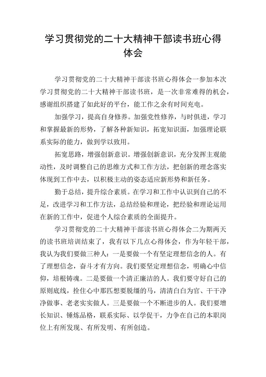 学习贯彻党的二十大精神干部读书班心得体会.docx_第1页