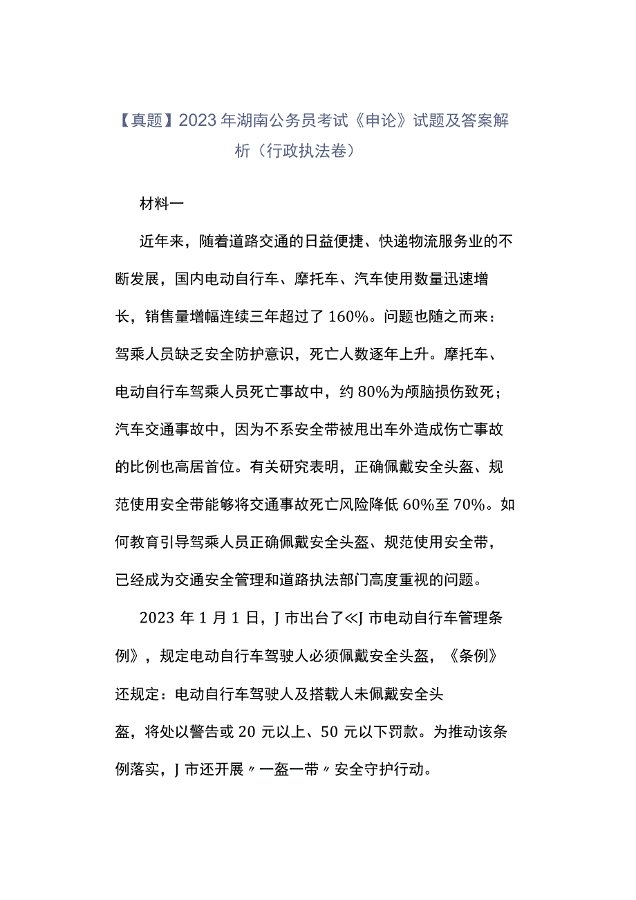 真题2023年湖南公务员考试《申论》试题及答案解析行政执法卷.docx_第1页