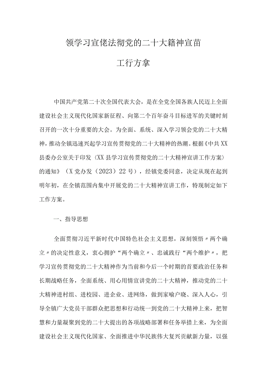 镇学习宣传贯彻党的二十大精神宣讲工作方案3篇.docx_第1页