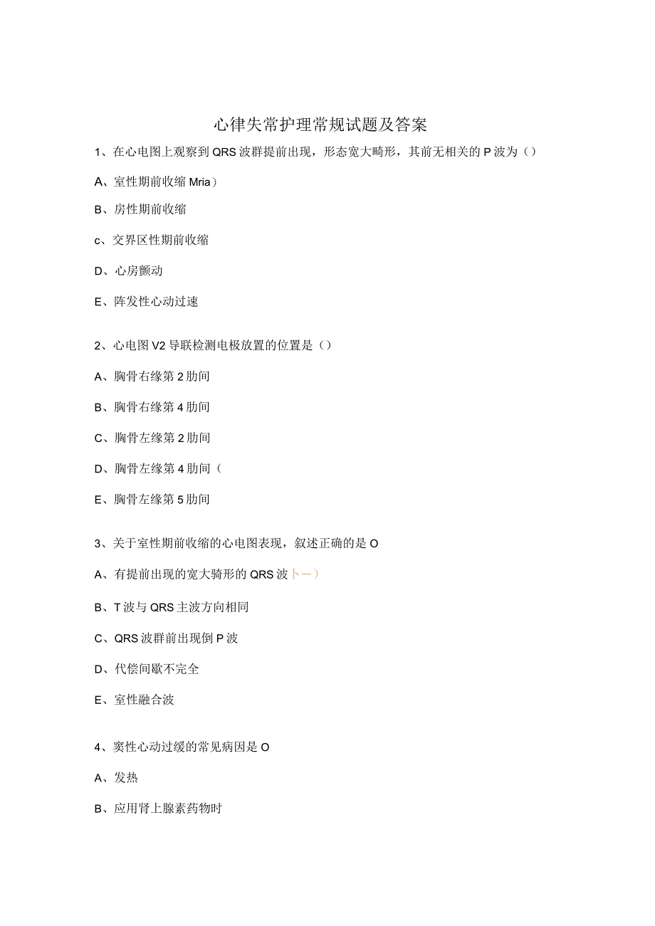 心律失常护理常规试题及答案.docx_第1页