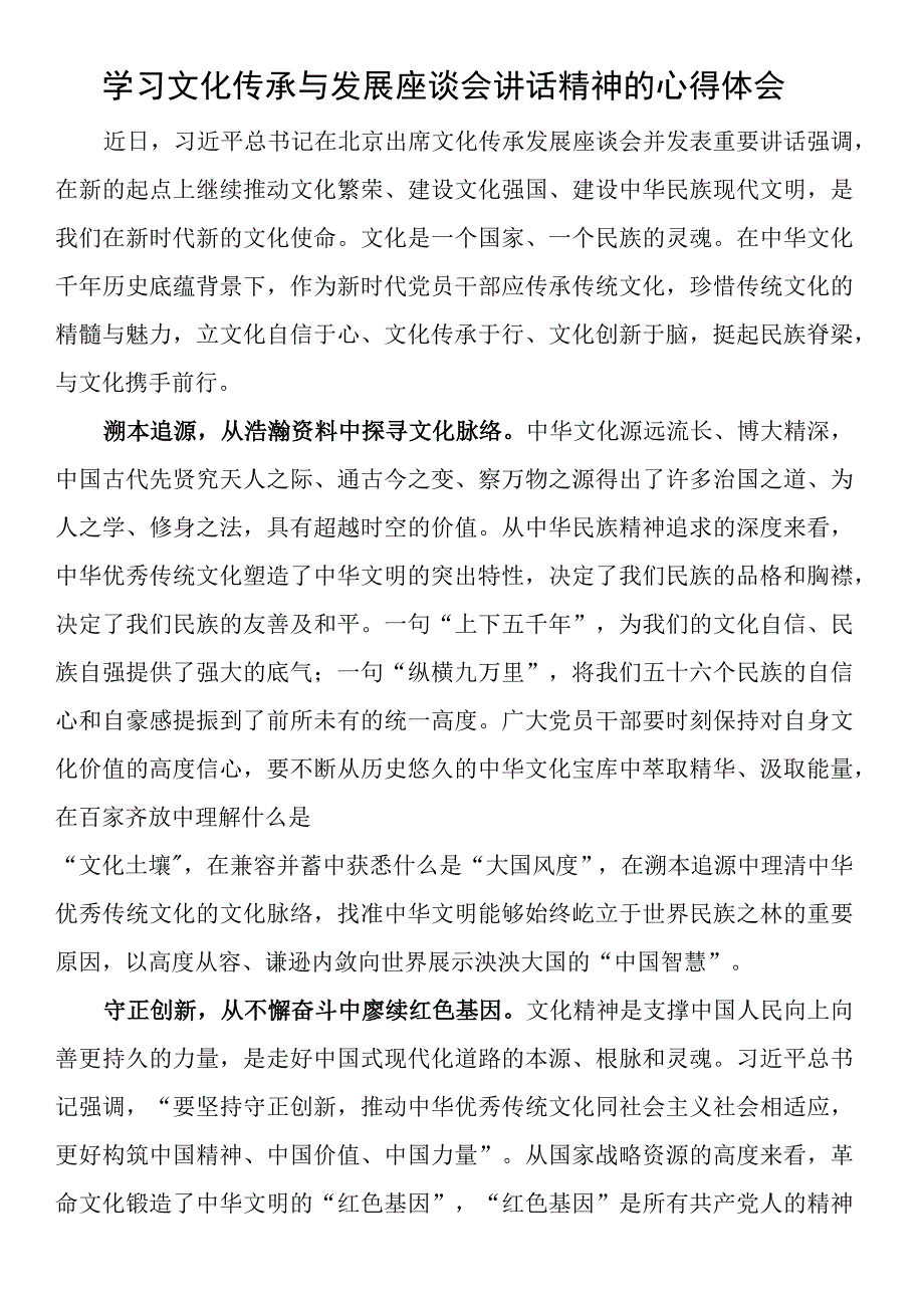 学习文化传承与发展座谈会讲话精神的心得体会.docx_第1页