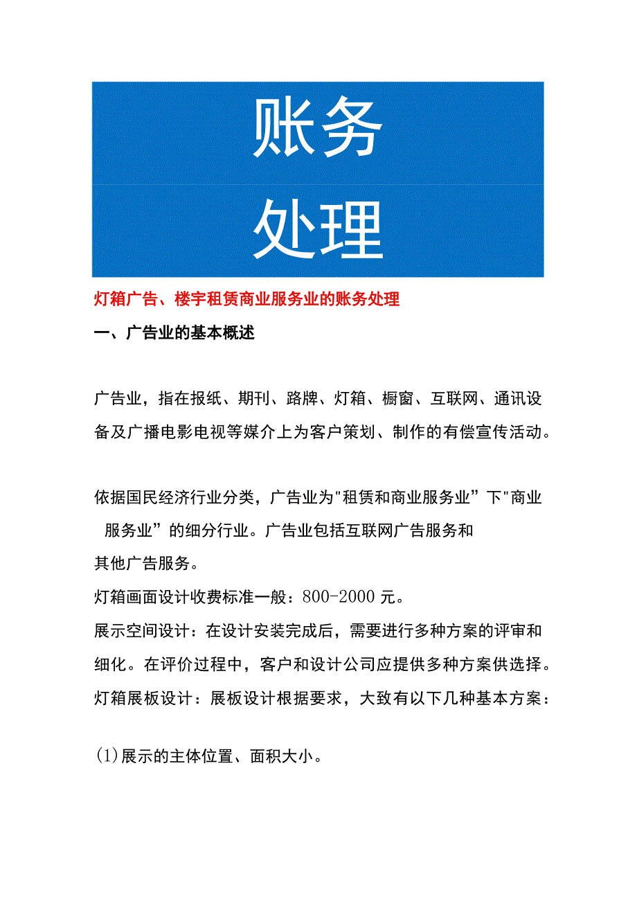 灯箱广告楼宇租赁商业服务业的账务处理.docx_第1页