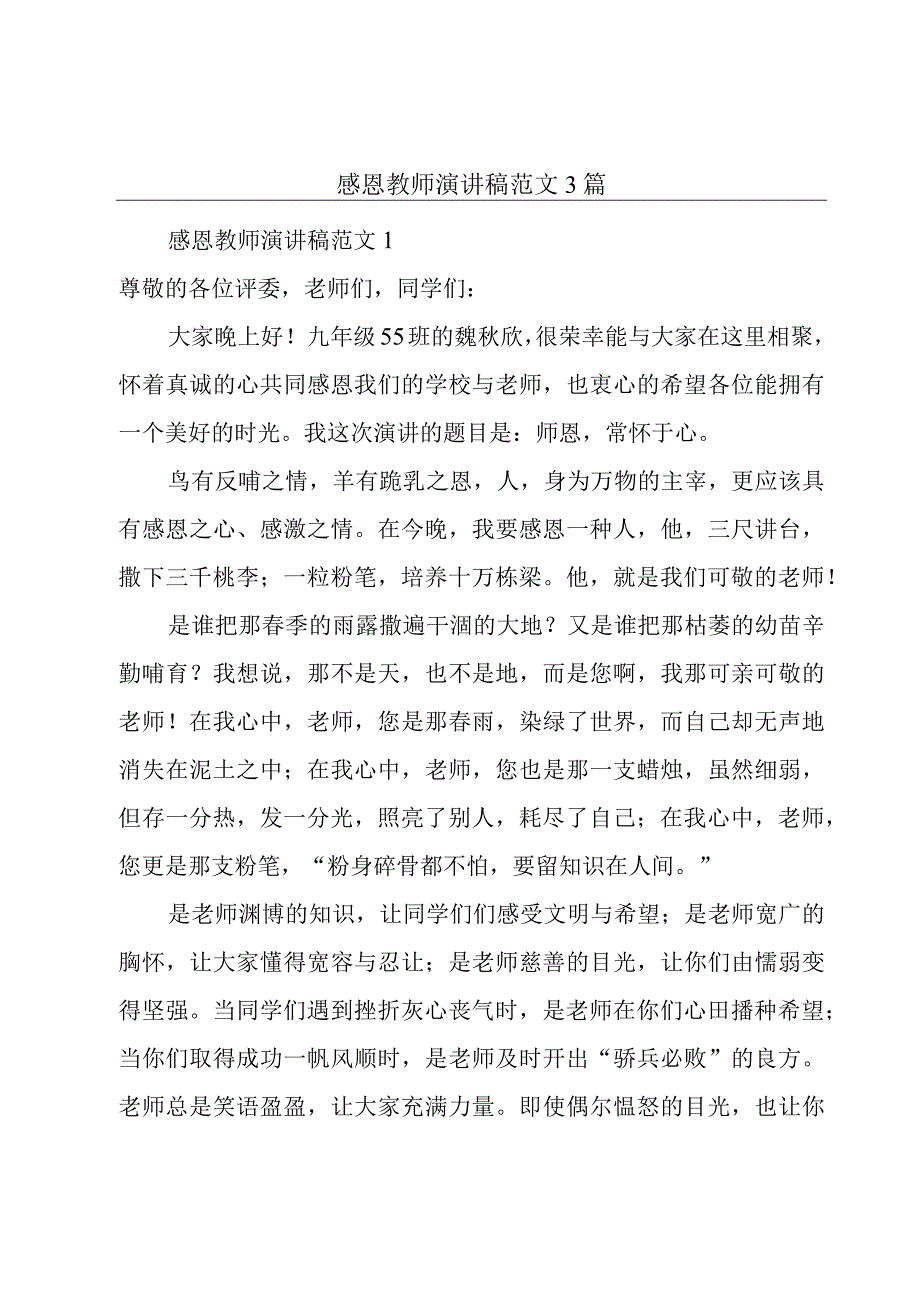 感恩教师演讲稿范文3篇.docx_第1页