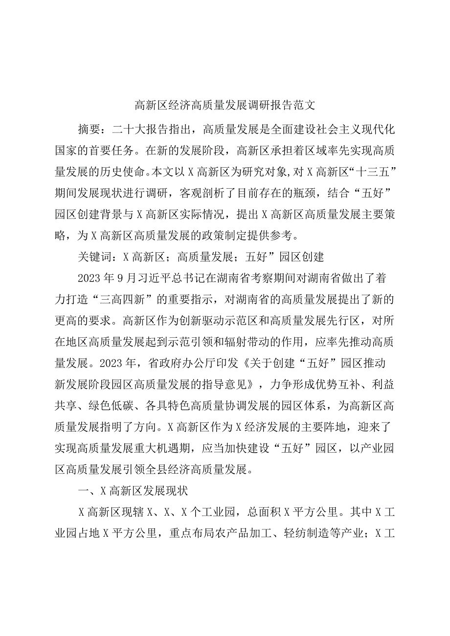 高新区经济高质量发展调研报告.docx_第1页