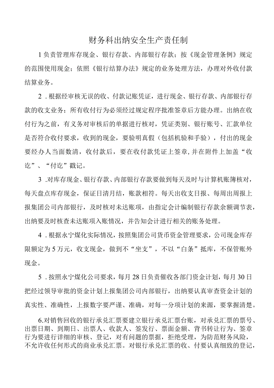 财务科出纳安全生产责任制.docx_第1页