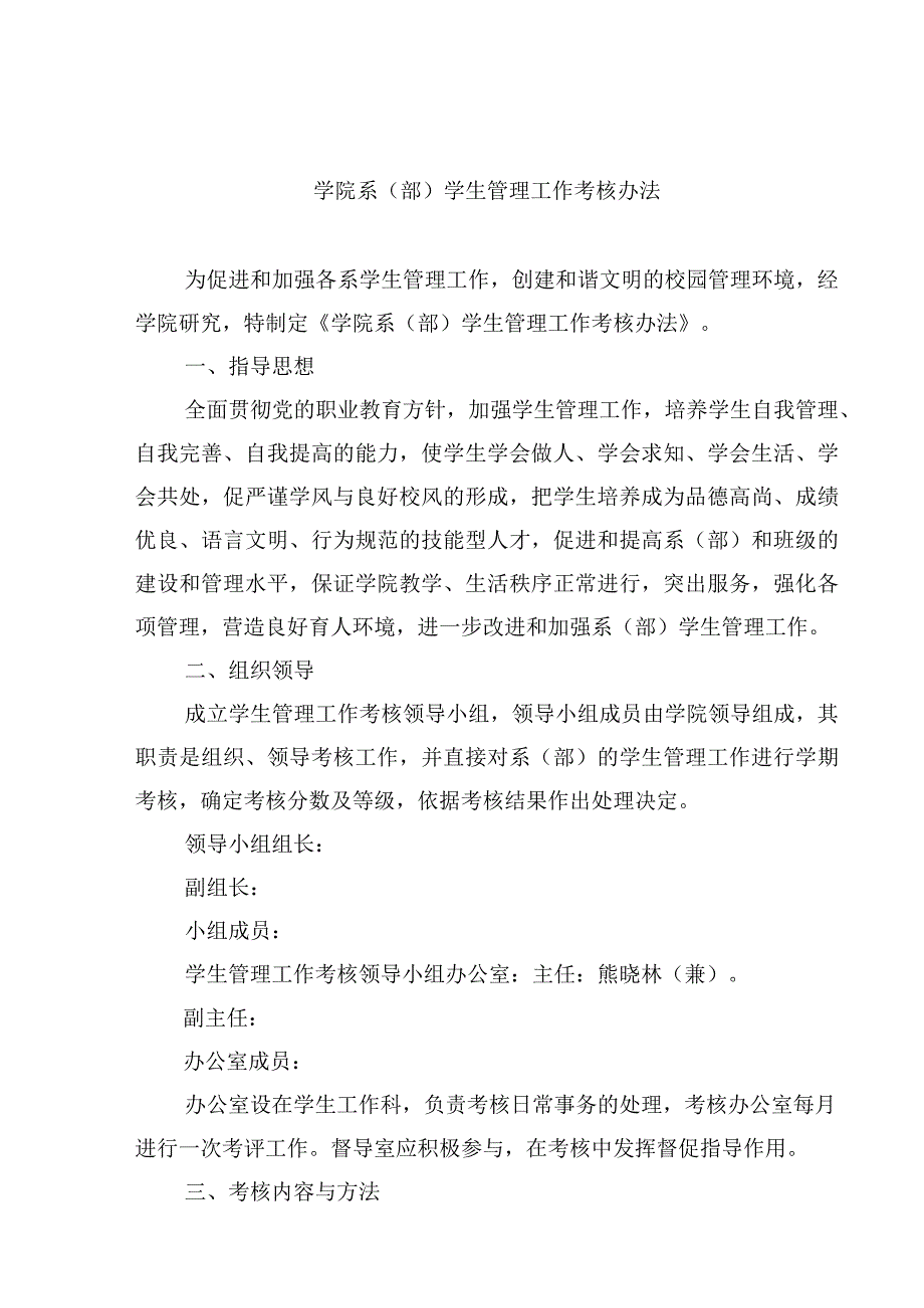 学院系部学生管理工作考核办法.docx_第1页