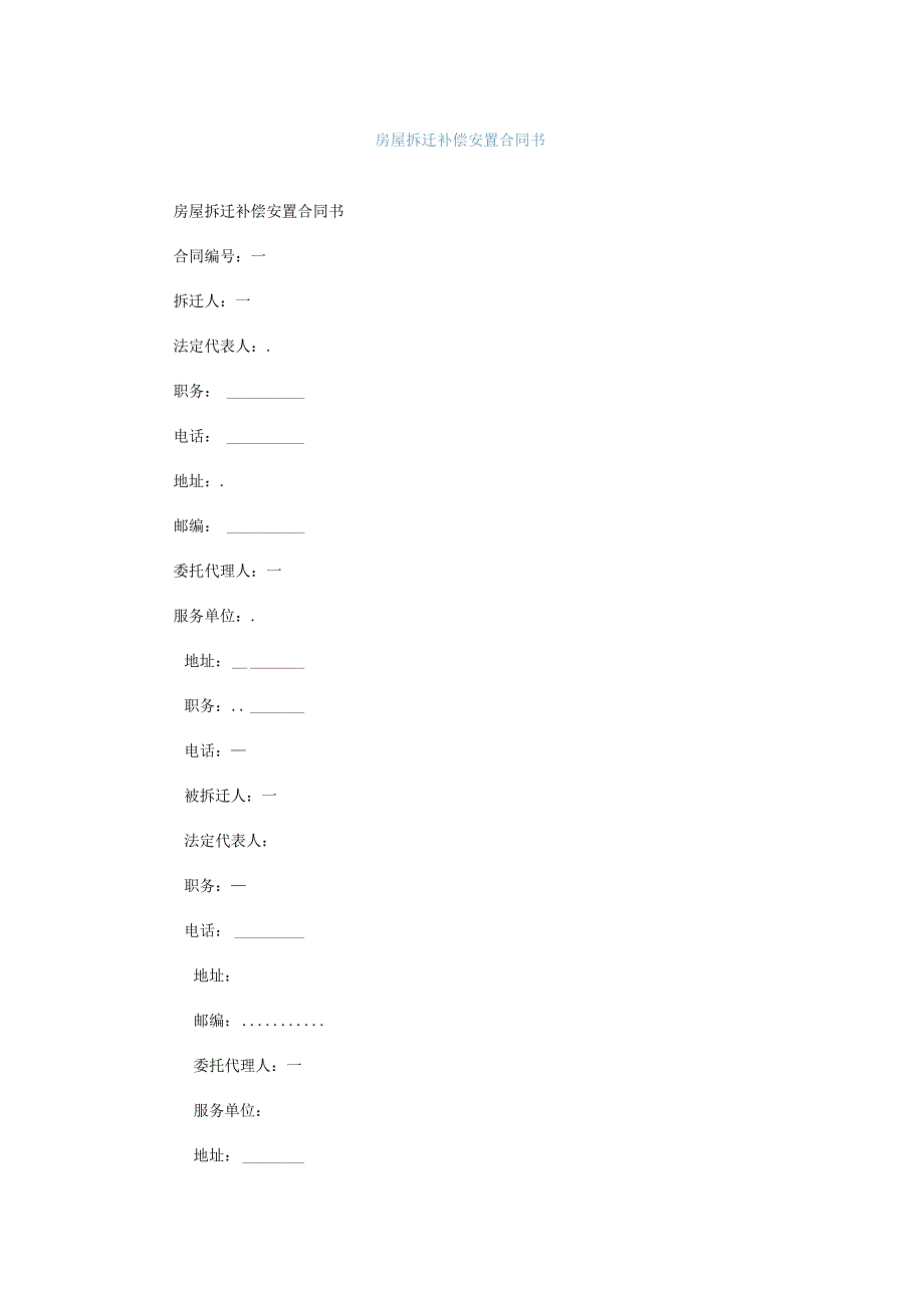 房屋拆迁补偿安置合同书.docx_第1页