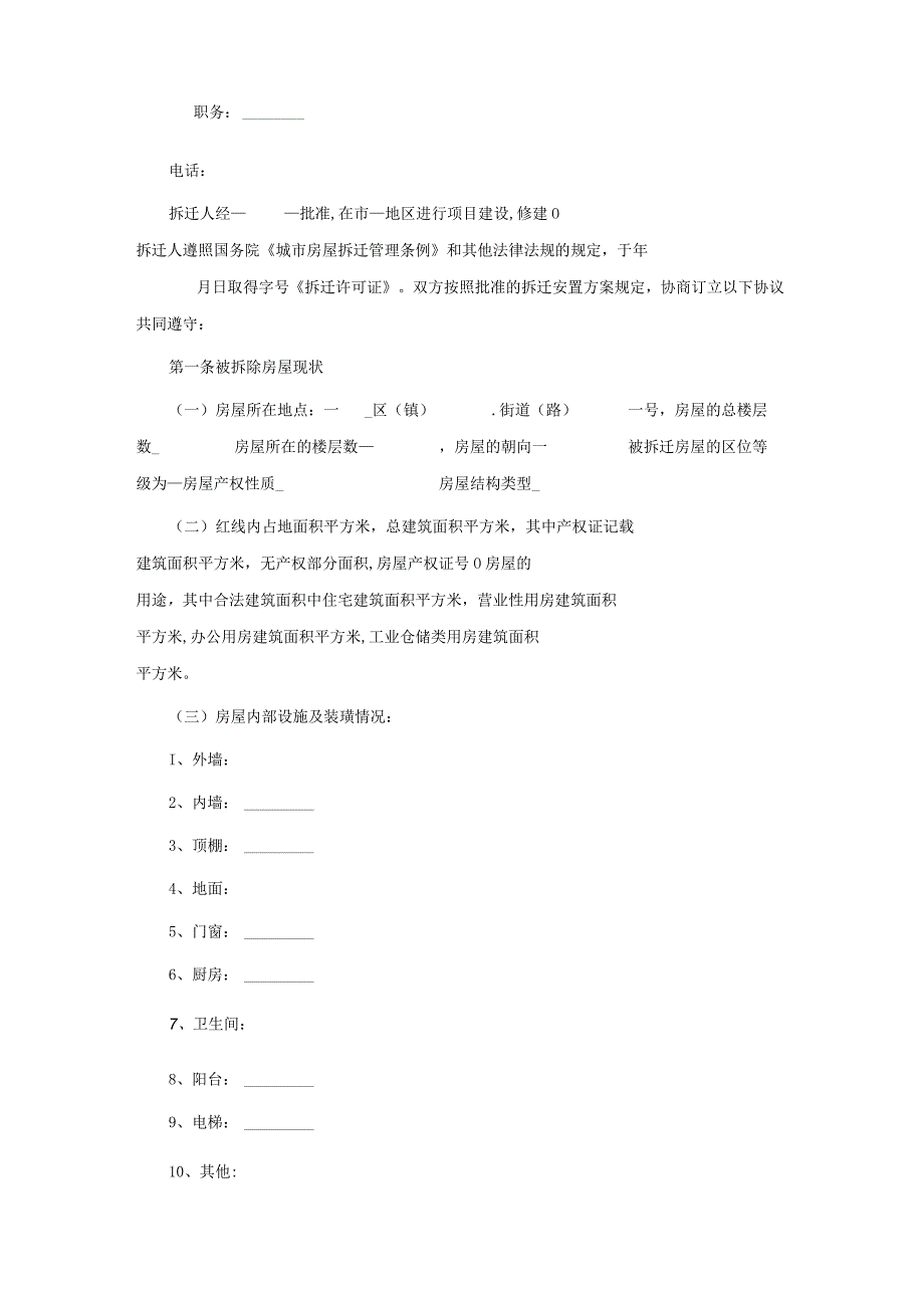 房屋拆迁补偿安置合同书.docx_第2页