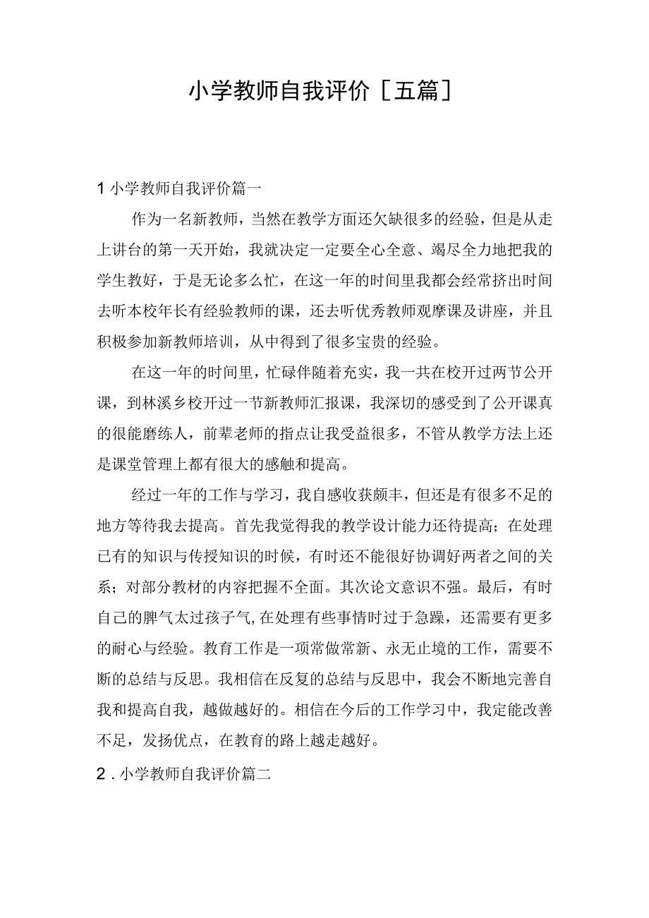 小学教师自我评价五篇.docx_第1页