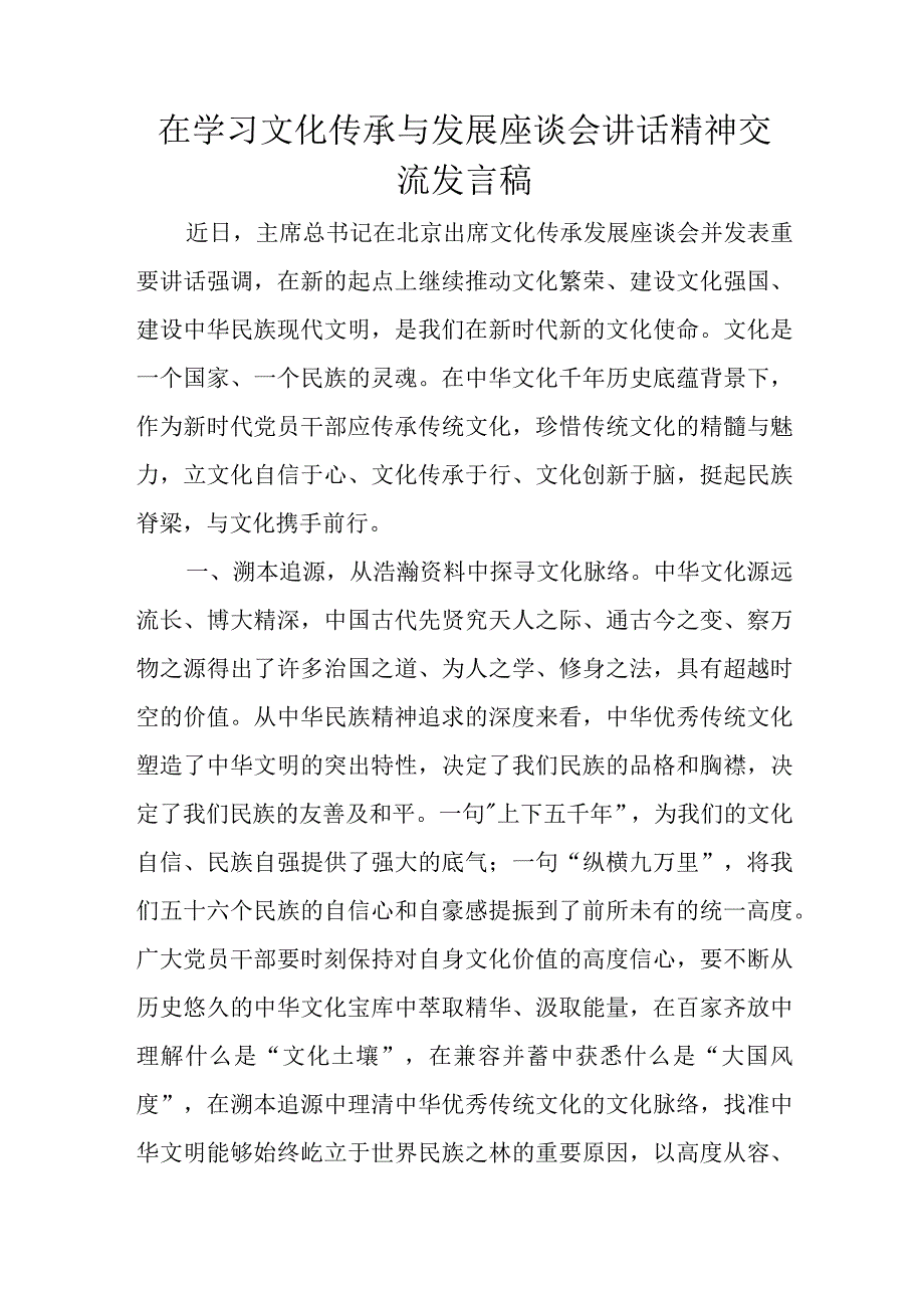 在学习文化传承与发展座谈会讲话精神交流发言稿.docx_第1页