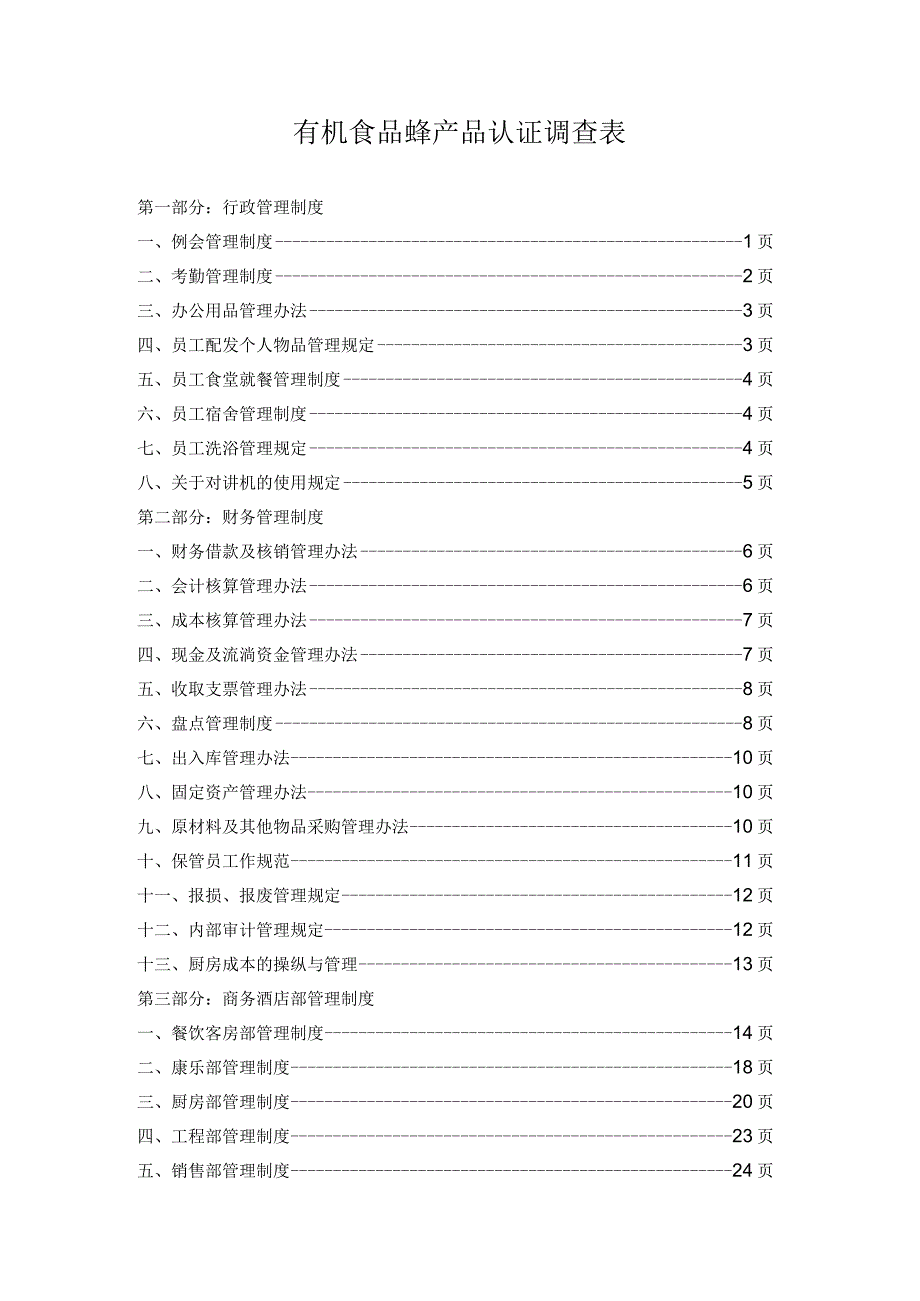 有机食品蜂产品认证调查表.docx_第1页