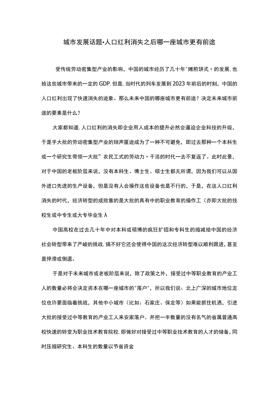 城市发展话题人口红利消失之后哪一座城市更有前途.docx_第1页