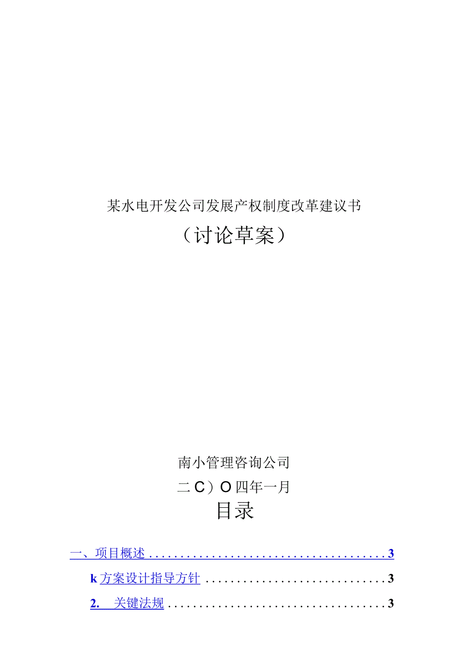 某水电开发公司发展产权制度改革建议书.docx_第1页