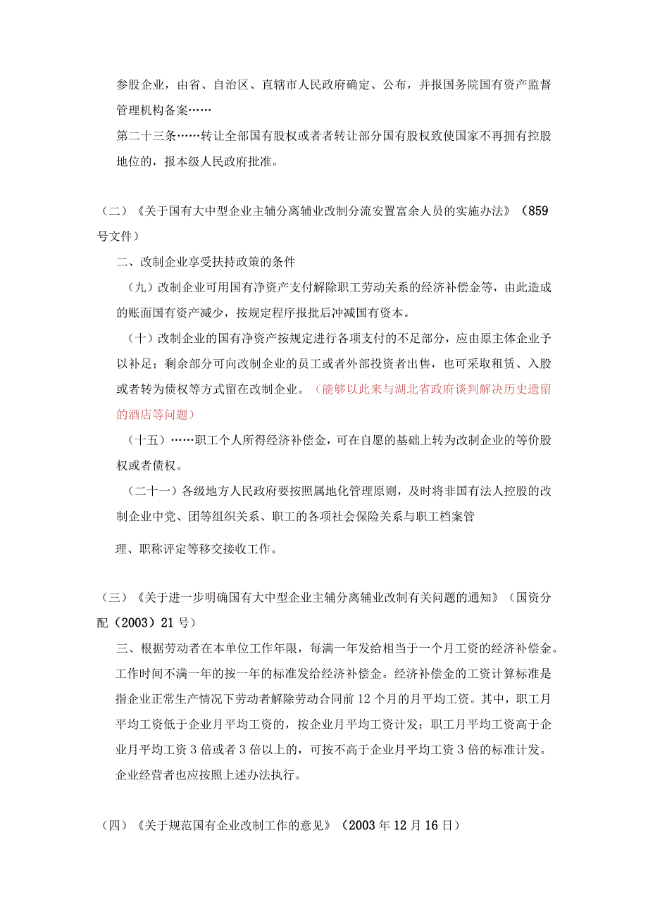 某水电开发公司发展产权制度改革建议书.docx_第3页