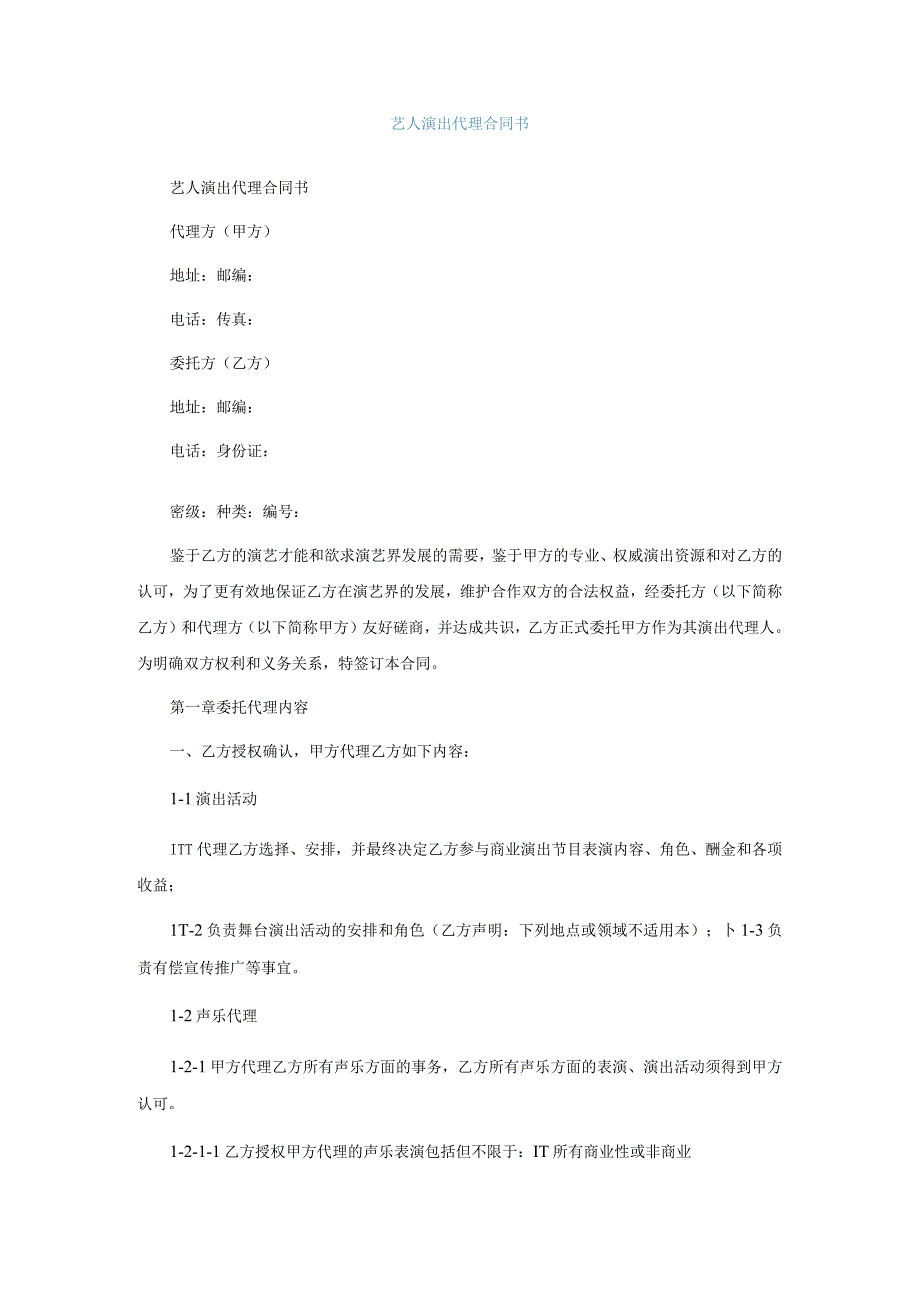艺人演出代理合同书.docx_第1页