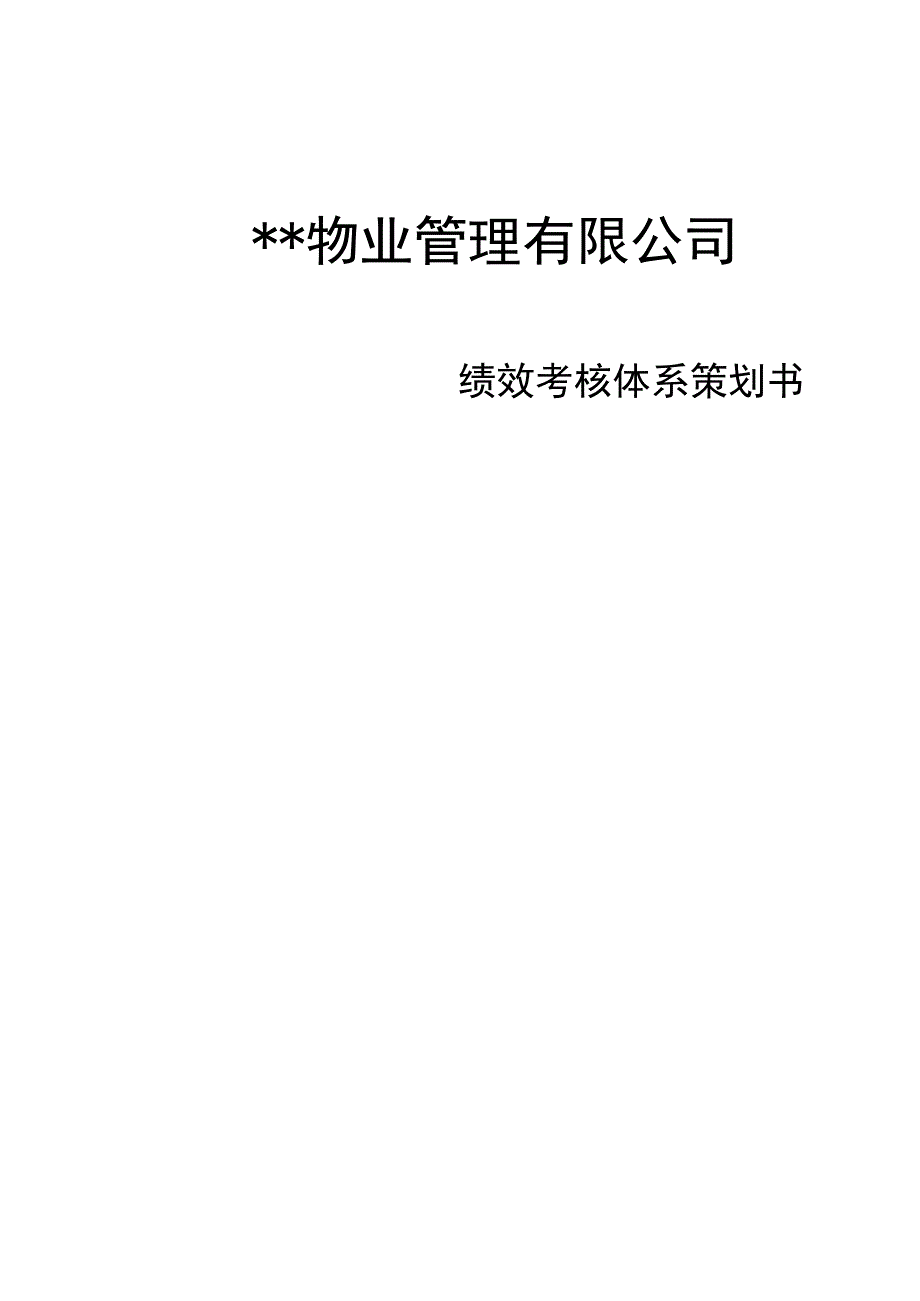 绩效篇绩效考核体系策划书.docx_第1页