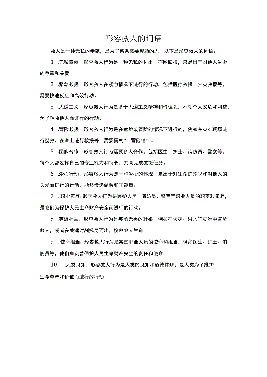 形容救人的词语.docx_第1页