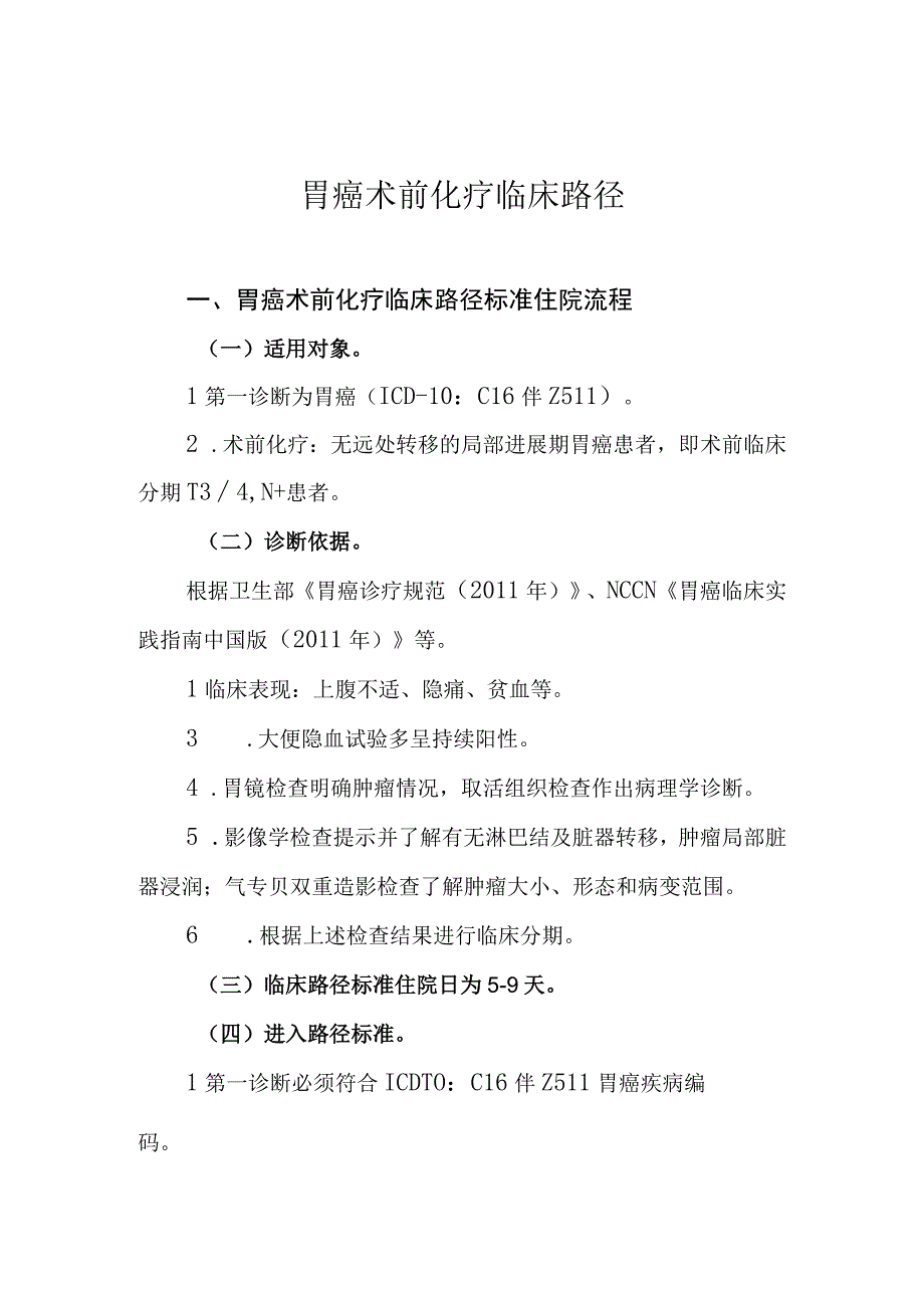 癌术前化疗临床路径.docx_第1页