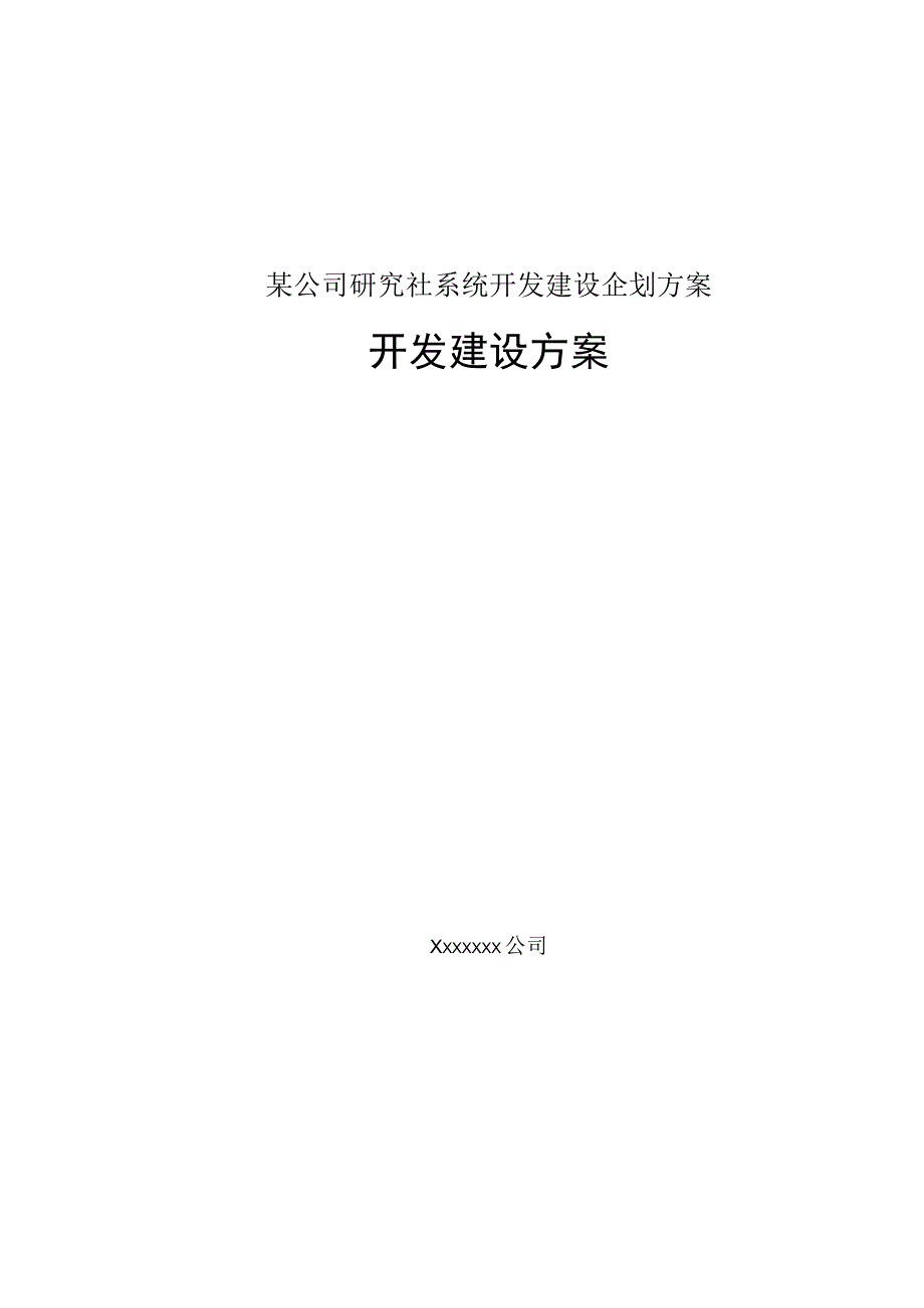 某公司研究社系统开发建设企划方案.docx_第1页