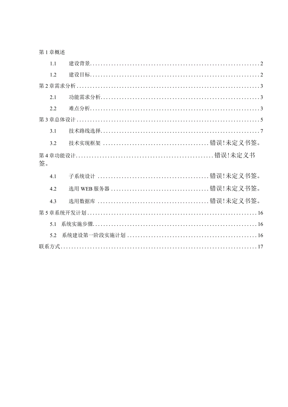 某公司研究社系统开发建设企划方案.docx_第2页