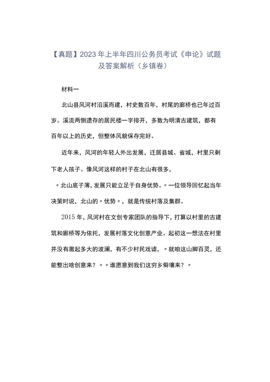 真题2023年上半年四川公务员考试《申论》试题及答案解析乡镇卷.docx_第1页