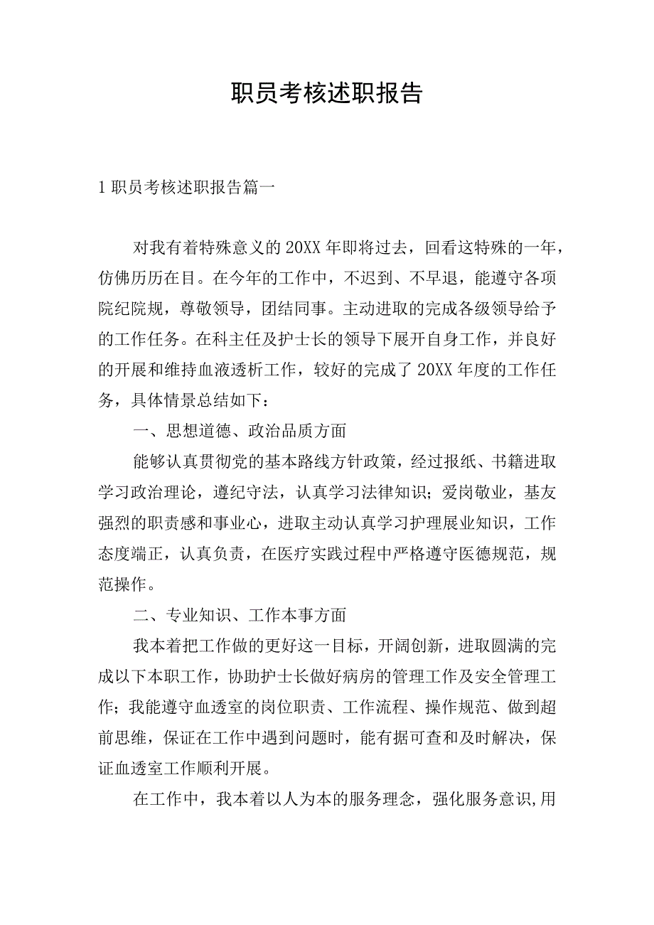 职员考核述职报告.docx_第1页