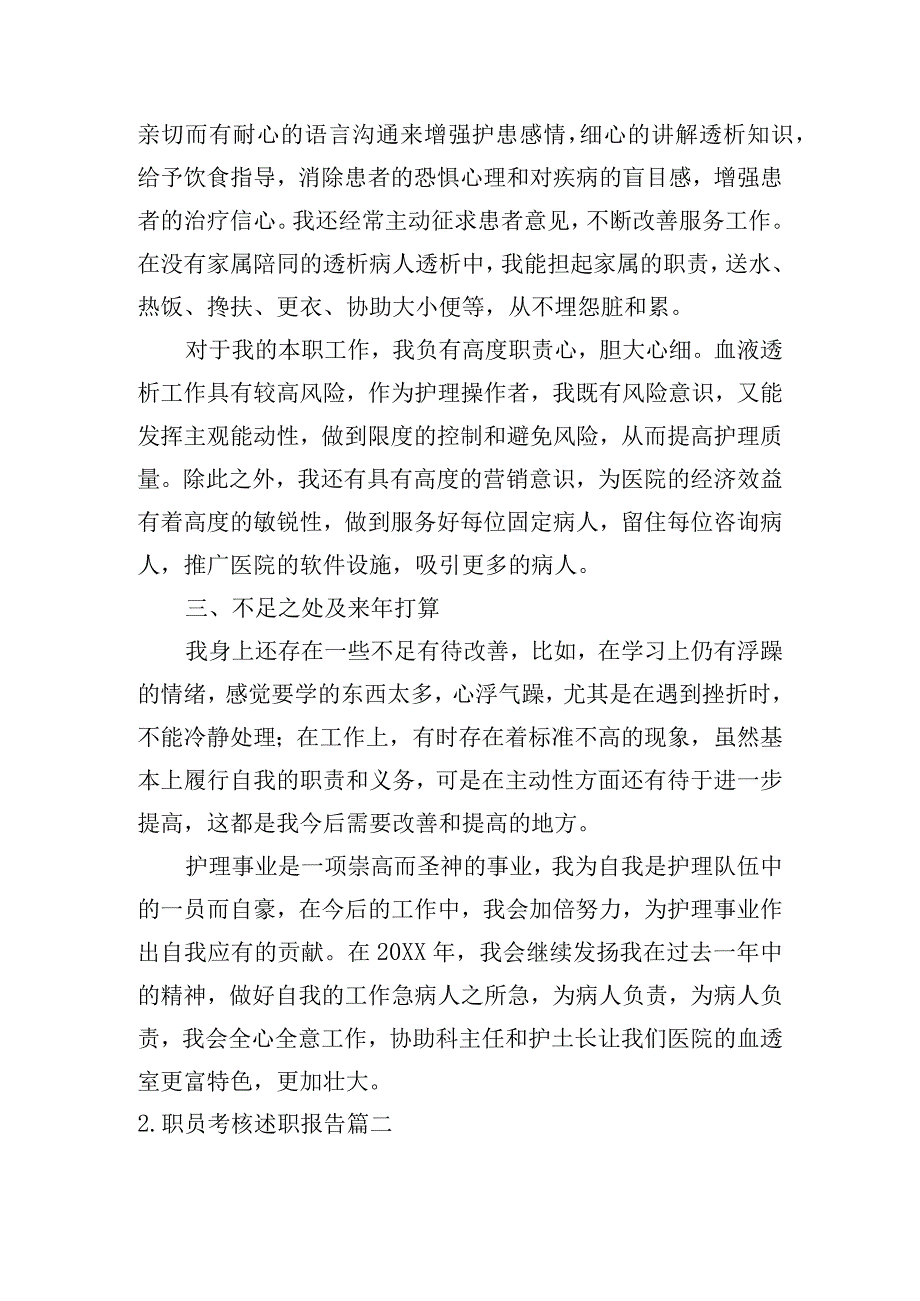 职员考核述职报告.docx_第2页