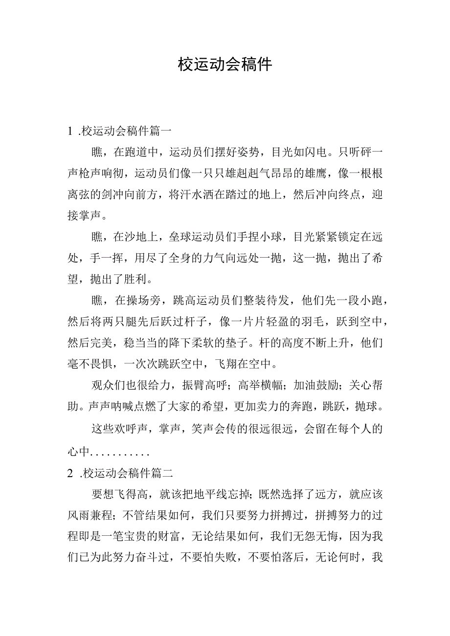 校运动会稿件.docx_第1页