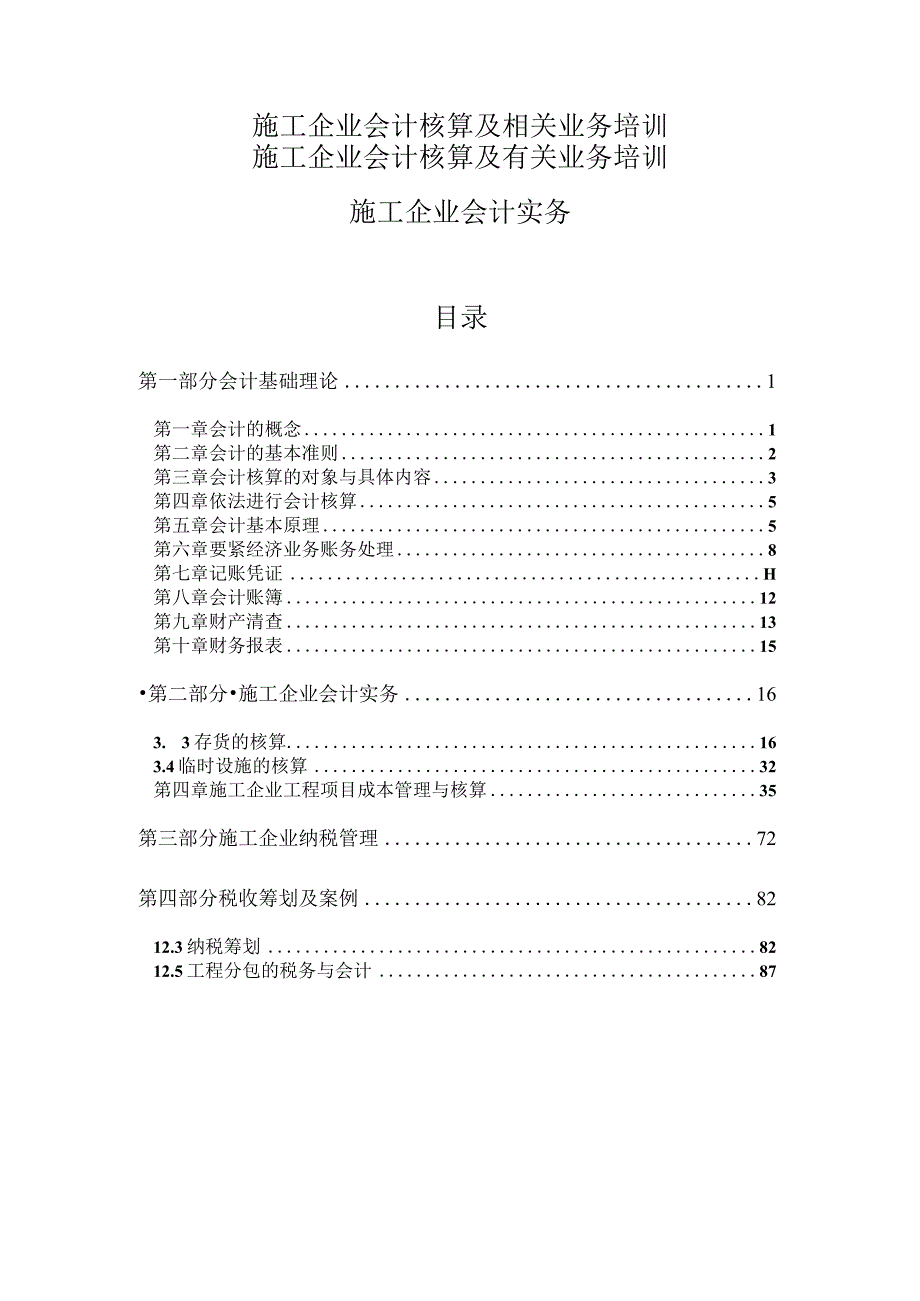 施工企业会计核算及相关业务培训.docx_第1页