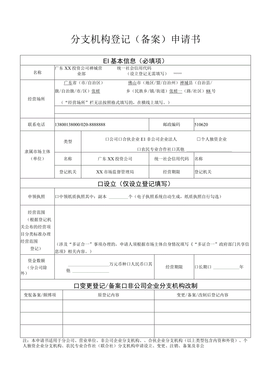 注销登记分支机构登记备案申请书样表.docx_第1页