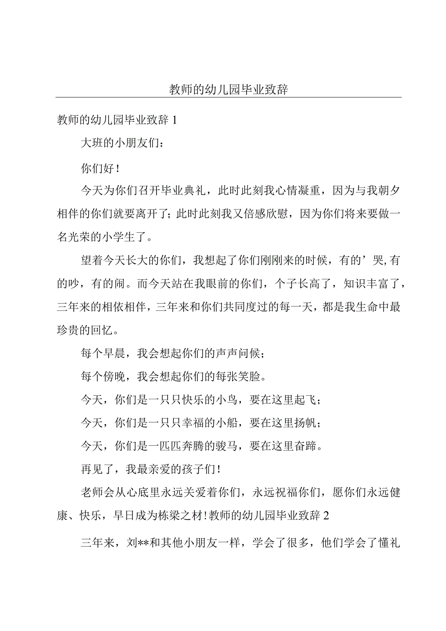 教师的幼儿园毕业致辞.docx_第1页