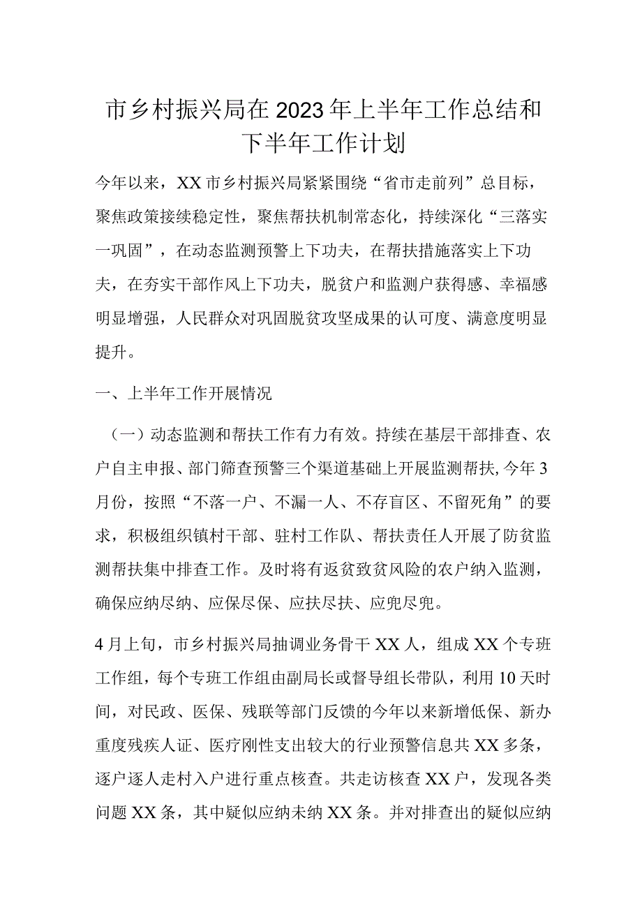 市乡村振兴局在2023年上半年工作总结和下半年工作计划.docx_第1页