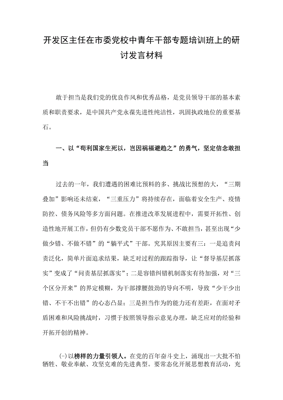 开发区主任在市委党校中青年干部专题培训班上的研讨发言材料.docx_第1页