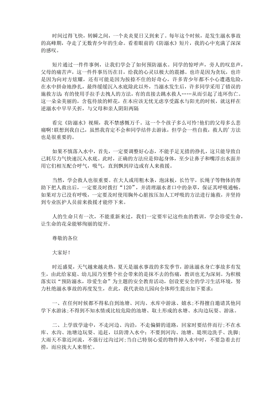 幼儿园防溺水安全教育主题演讲稿范文精选7篇.docx_第3页