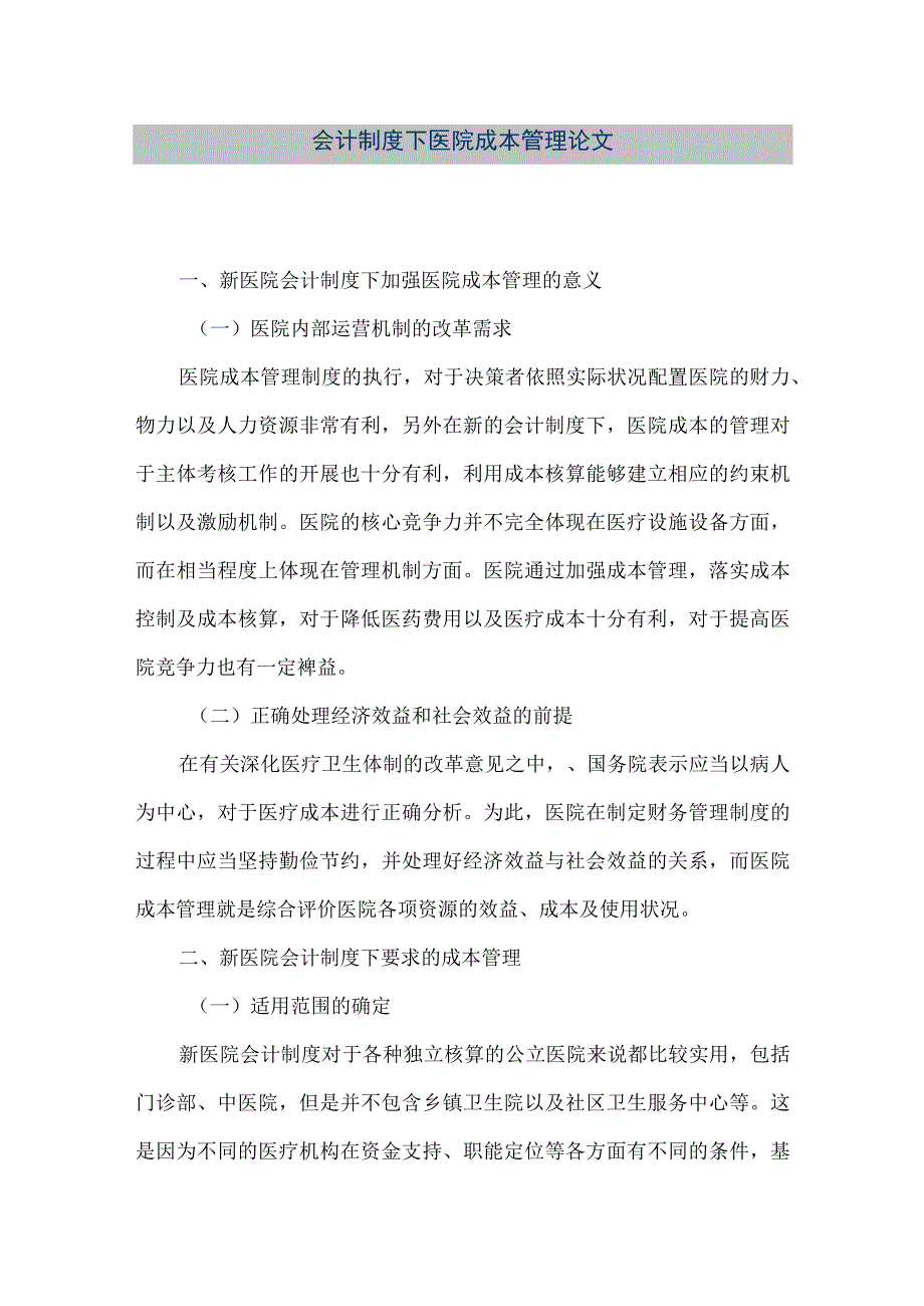 精品文档会计制度下医院成本管理论文整理版.docx_第1页