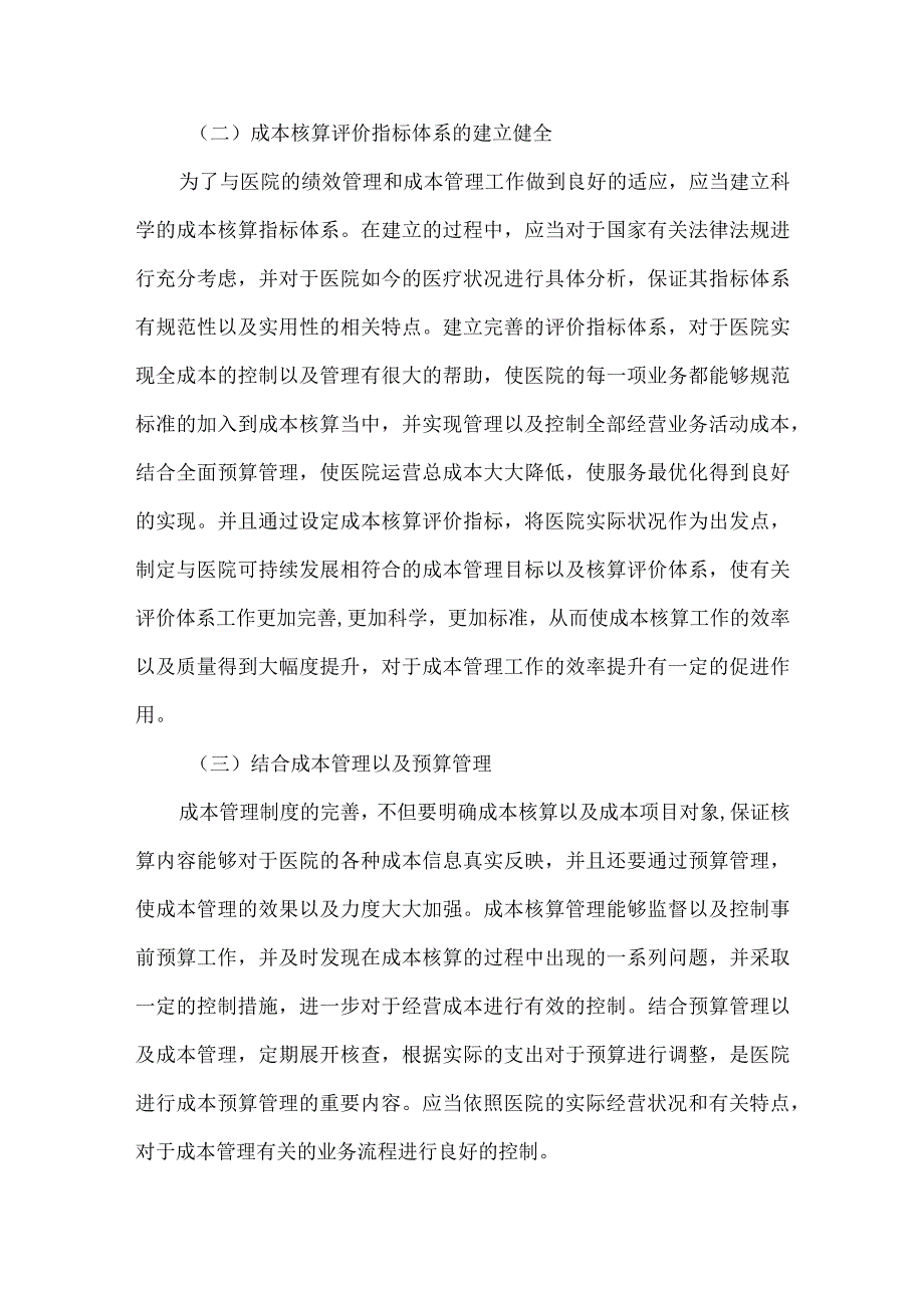 精品文档会计制度下医院成本管理论文整理版.docx_第3页