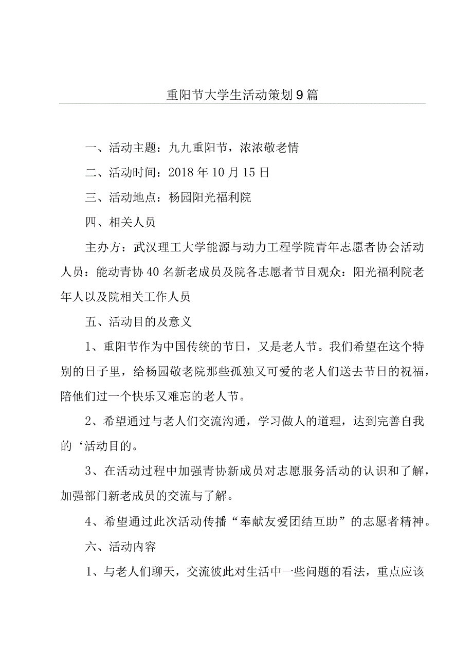 重阳节大学生活动策划9篇.docx_第1页