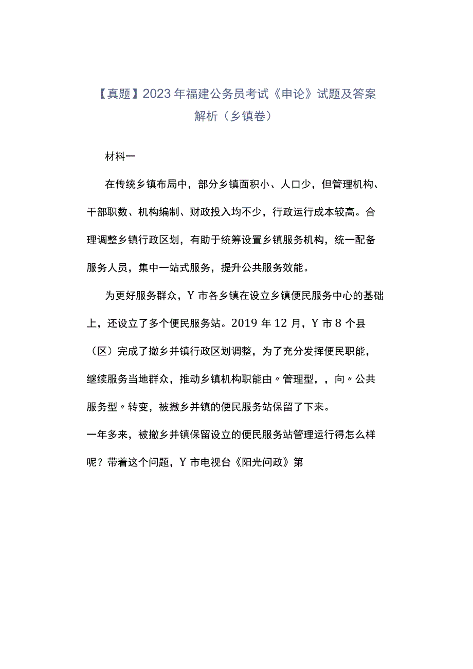 真题2023年福建公务员考试《申论》试题及答案解析乡镇卷.docx_第1页