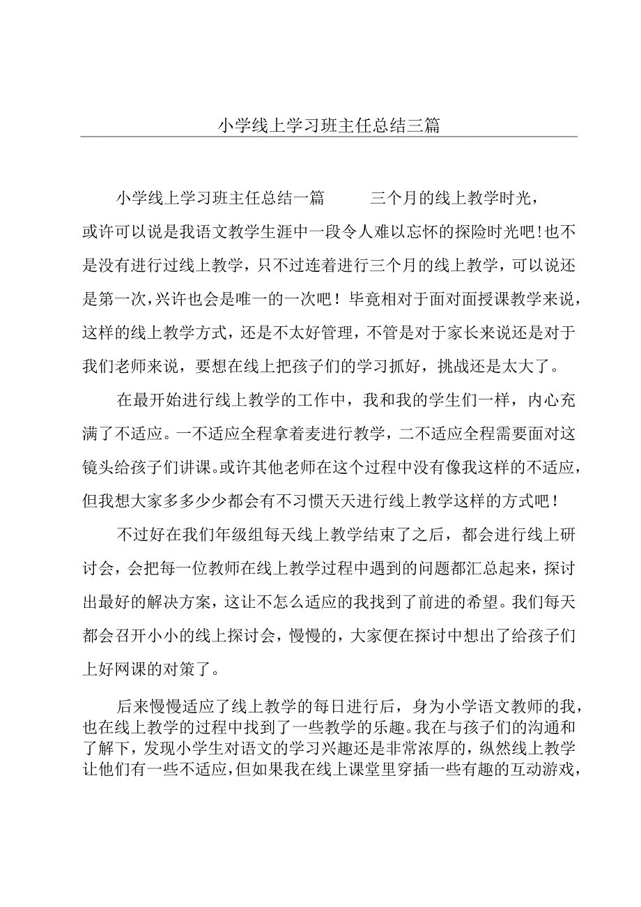 小学线上学习班主任总结三篇.docx_第1页