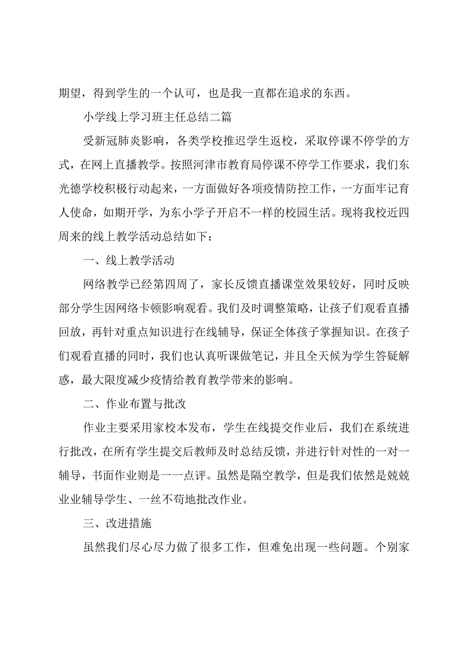 小学线上学习班主任总结三篇.docx_第3页