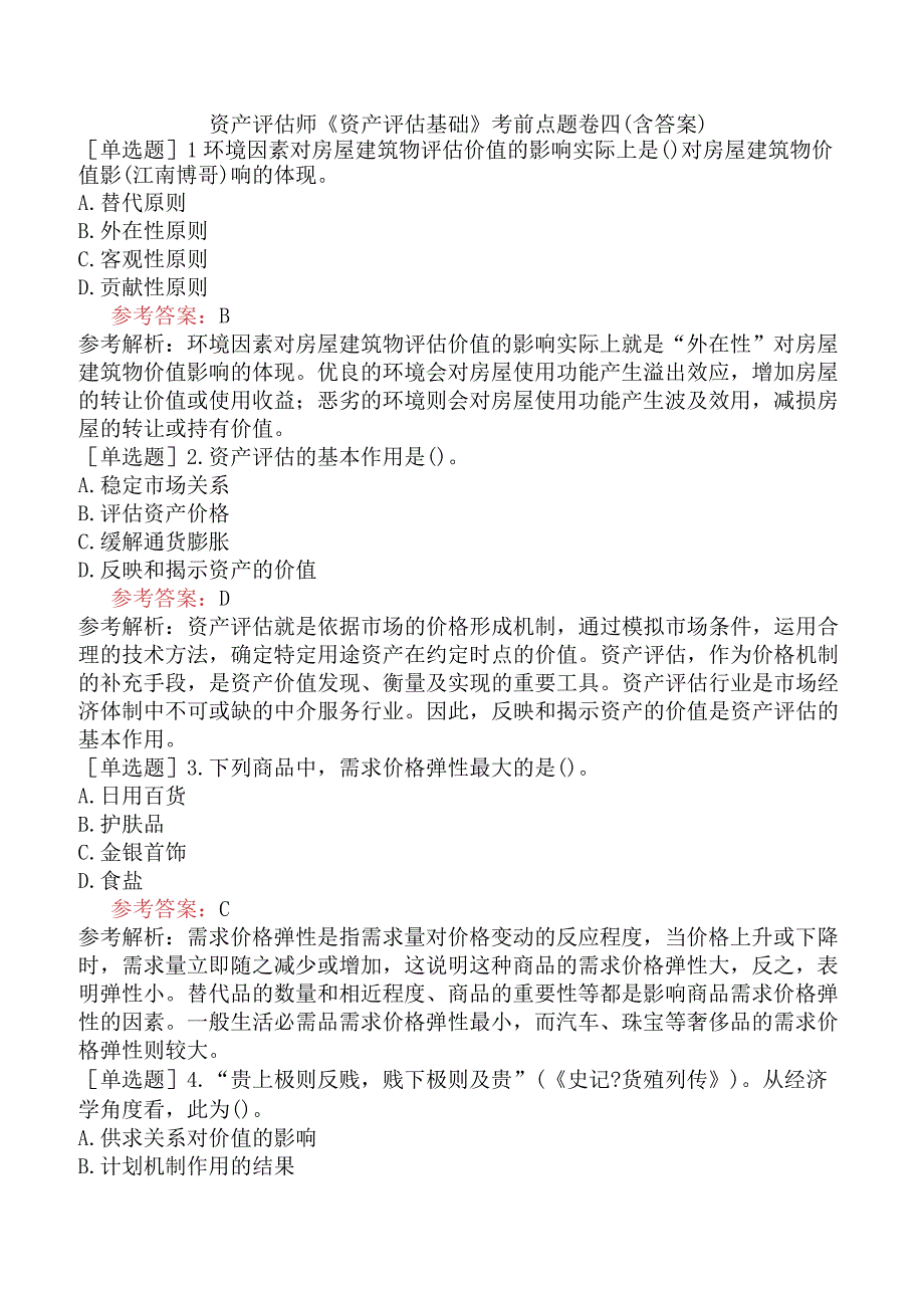 资产评估师《资产评估基础》考前点题卷四含答案.docx_第1页