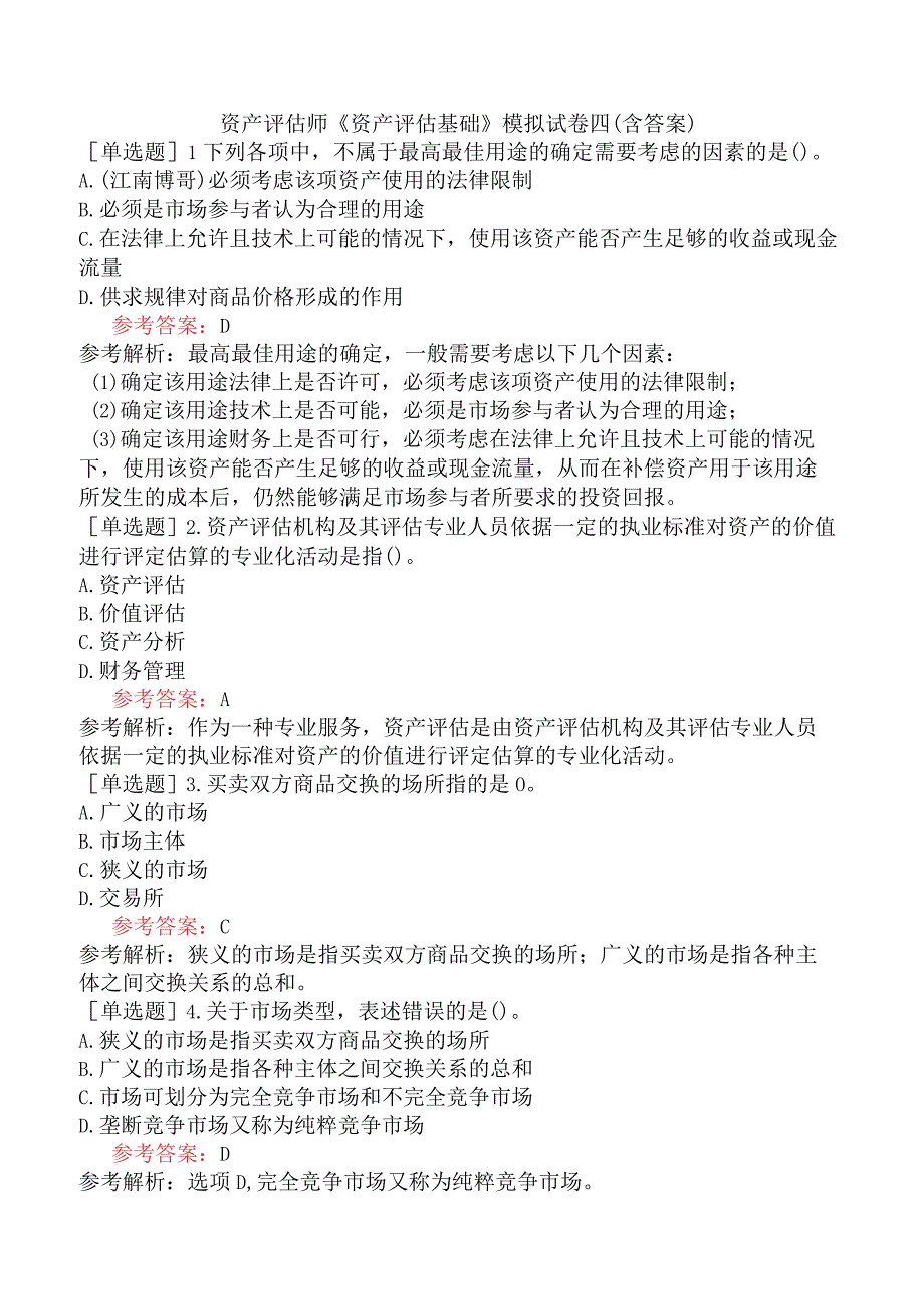 资产评估师《资产评估基础》模拟试卷四含答案.docx_第1页