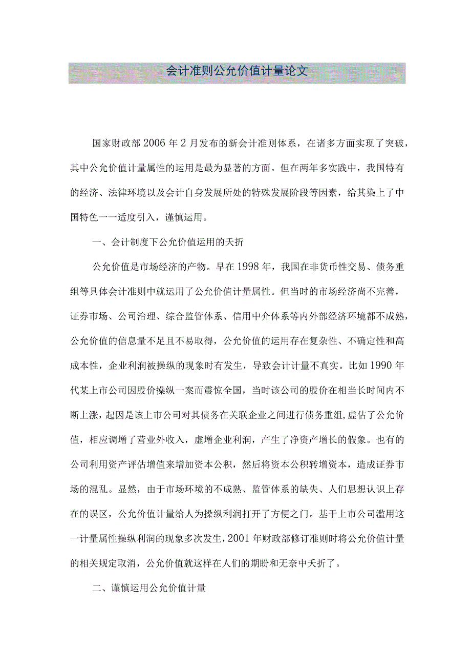 精品文档会计准则公允价值计量论文整理版.docx_第1页