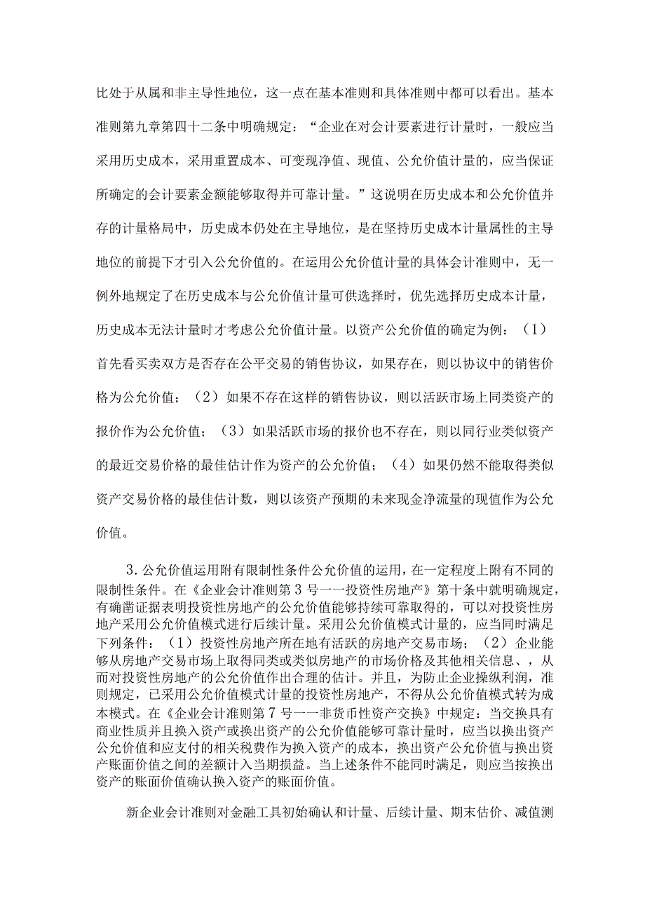 精品文档会计准则公允价值计量论文整理版.docx_第3页