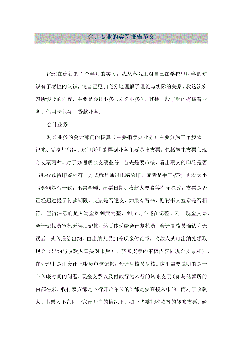 精品文档会计专业的实习报告范文整理版.docx_第1页