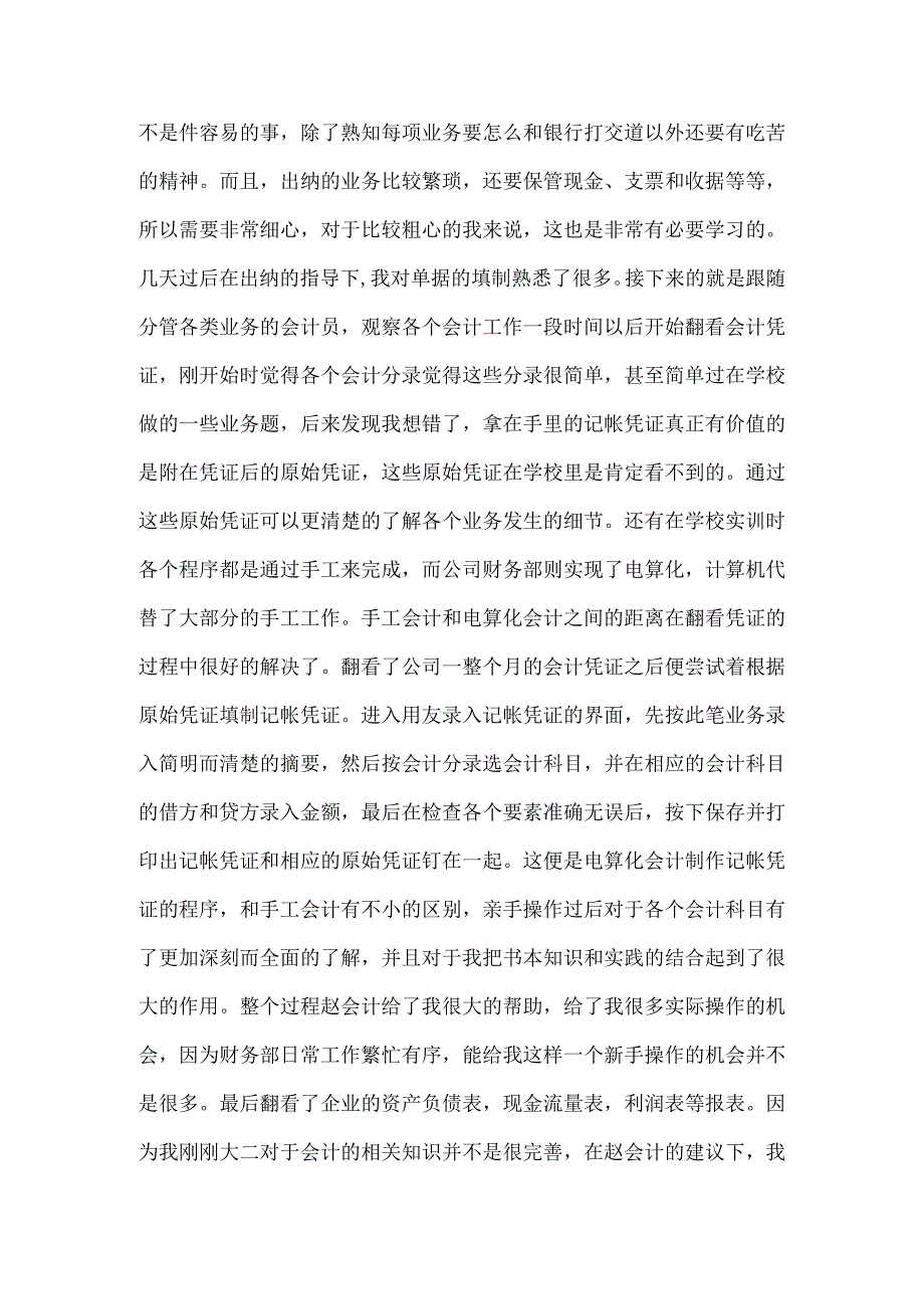 精品文档会计专业暑期实践小结范文整理版.docx_第2页