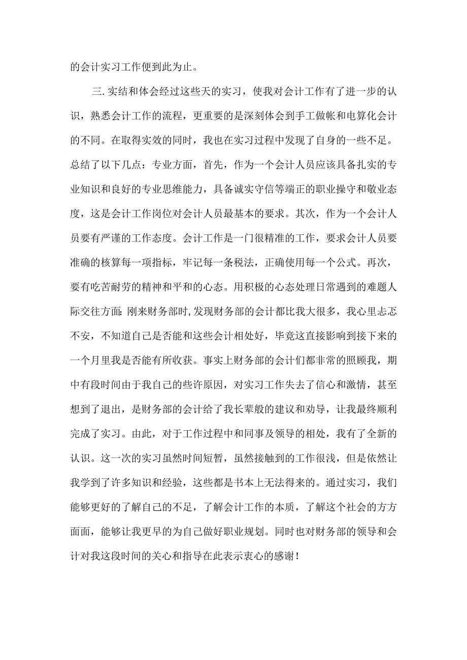 精品文档会计专业暑期实践小结范文整理版.docx_第3页