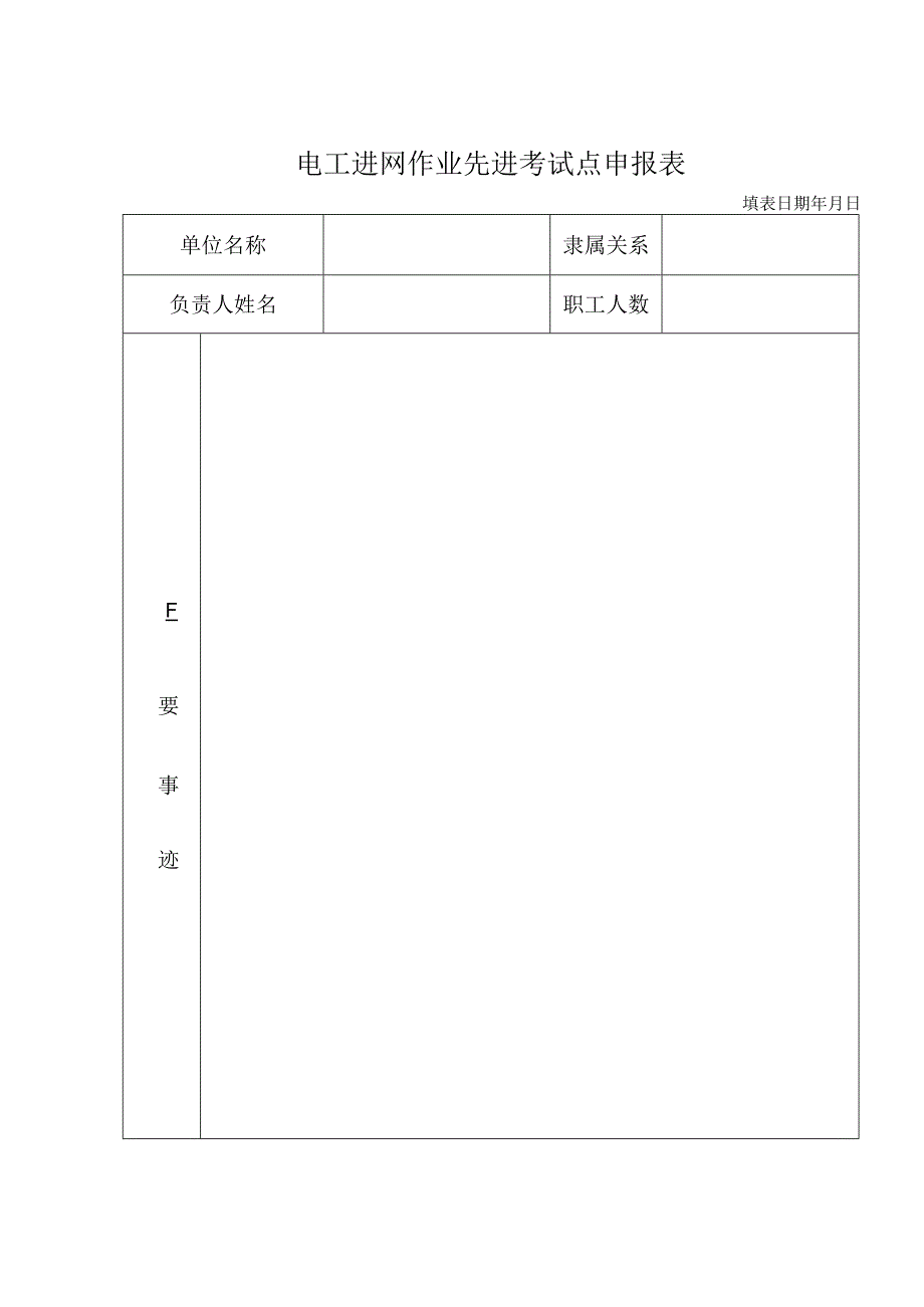 电工进网作业先进考试点申报表.docx_第1页