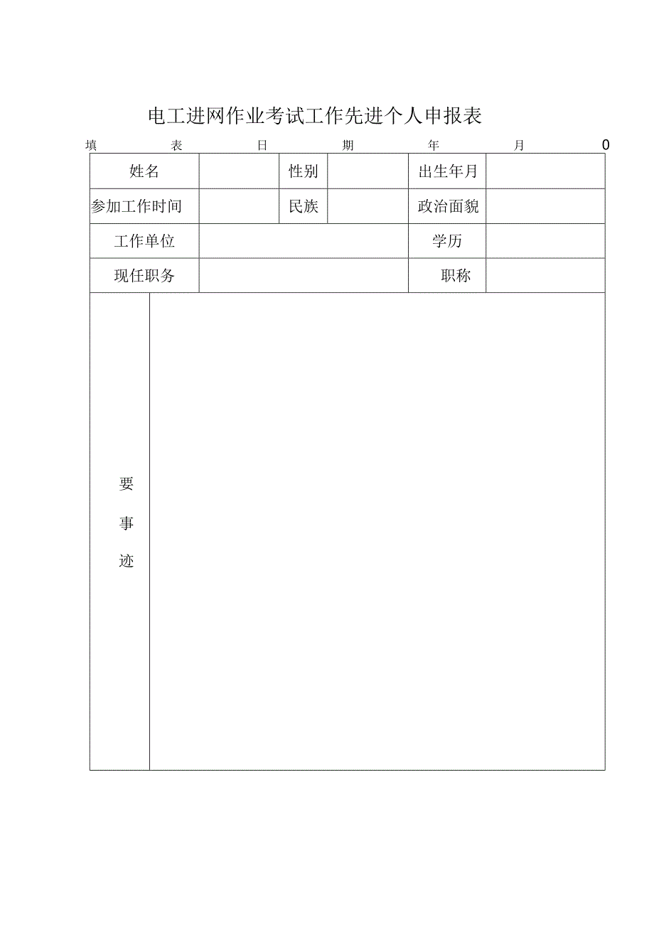 电工进网作业先进考试点申报表.docx_第3页