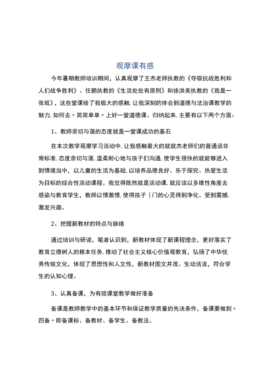 编号：2437观摩课有感.docx_第1页